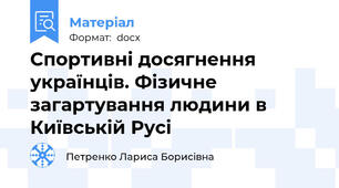 Спортивні досягнення українців. Фізичне загартування людини в Київській Русі