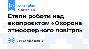 Етапи роботи над екопроєктом «Охорона атмосферного повітря»