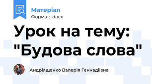 Урок на тему: "Будова слова"