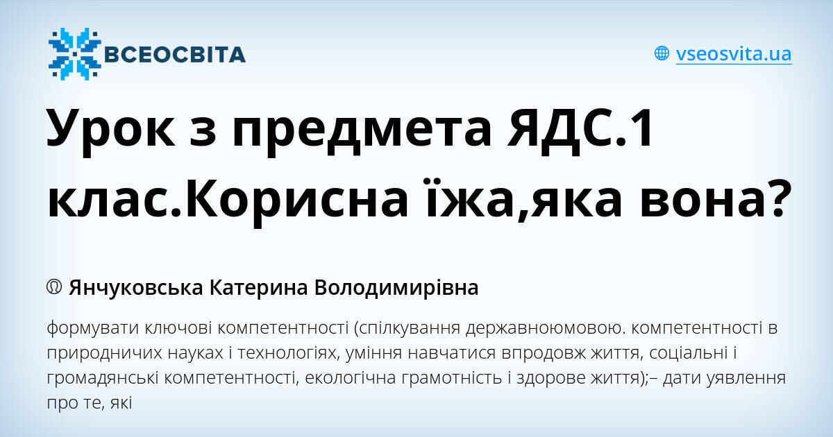 Урок з предмета ЯДС.1 клас.Корисна їжа,яка вона? | Конспект. ЯДС