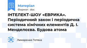 ІНТЕЛЕКТ-ШОУ «ЕВРИКА». Періодичний закон і періодична система хімічних елементів Д. І. Менделєєва. Будова атома