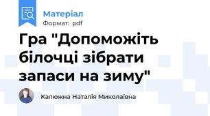 Гра "Допоможіть білочці зібрати запаси на зиму"