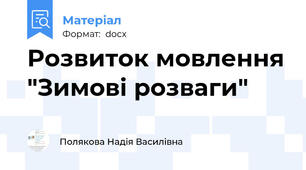 Розвиток мовлення "Зимові розваги"