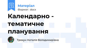 Календарно - тематичне планування