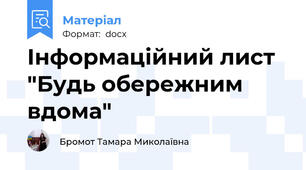 Інформаційний лист "Будь обережним  вдома"