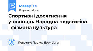 Спортивні досягнення українців. Народна педагогіка і фізична культура