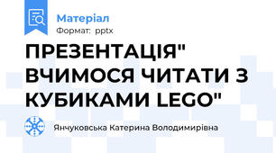 ПРЕЗЕНТАЦІЯ" ВЧИМОСЯ ЧИТАТИ З КУБИКАМИ LEGO"