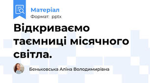Відкриваємо таємниці місячного світла.