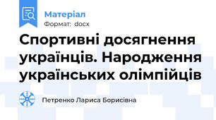 Спортивні досягнення українців. Народження українських олімпійців