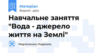 Навчальне заняття "Вода - джерело життя на Землі"