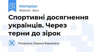 Спортивні досягнення українців. Через терни до зірок