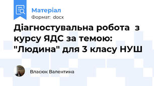 Діагностувальна робота  з курсу ЯДС за темою: "Людина" для 3 класу НУШ