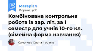 Комбінована контрольна робота із зар. літ. за І семестр для учнів 10-го кл. (сімейна форма навчання)