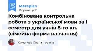 Комбінована контрольна робота з української мови за І семестр для учнів 8-го кл. (сімейна форма навчання)