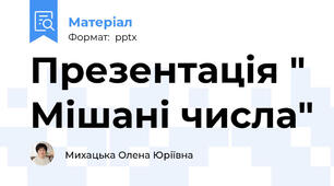 Презентація " Мішані числа"