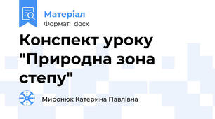 Конспект уроку "Природна зона степу"