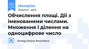 Обчислення площі. Дії з іменованими числами. Множення і ділення на одноцифрове число
