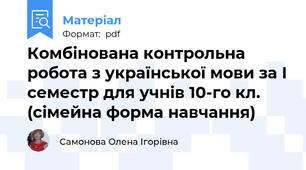 Комбінована контрольна робота з української мови за І семестр для учнів 10-го кл. (сімейна форма навчання)