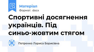 Спортивні досягнення українців. Під синьо-жовтим стягом