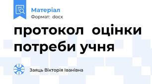 протокол  оцінки потреби учня