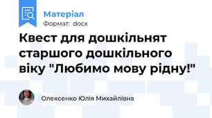 Квест для дошкільнят старшого дошкільного віку "Любимо мову рідну!"