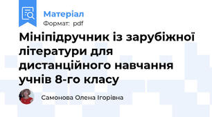 Мініпідручник із зарубіжної літератури для дистанційного навчання учнів 8-го класу