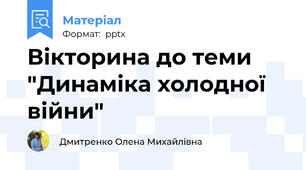 Вікторина до теми "Динаміка холодної війни"