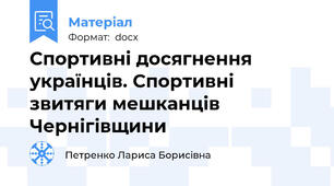 Спортивні досягнення українців. Спортивні звитяги мешканців Чернігівщини