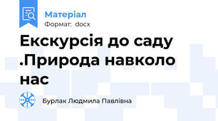 Екскурсія до саду .Природа навколо нас