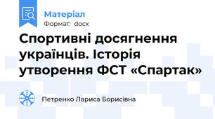 Спортивні досягнення українців. Історія утворення ФСТ «Спартак»