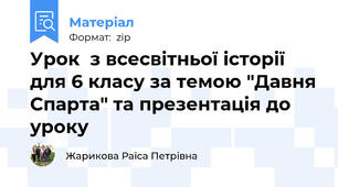 Урок  з всесвітньої історії для 6 класу за темою "Давня Спарта" та презентація до уроку