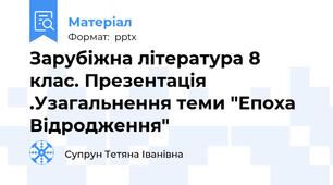 Зарубіжна література 8 клас. Презентація .Узагальнення теми "Епоха  Відродження"