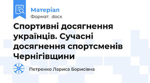 Спортивні досягнення українців. Сучасні досягнення спортсменів Чернігівщини