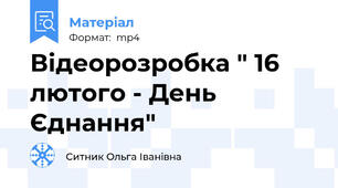 Відеорозробка " 16 лютого - День Єднання"