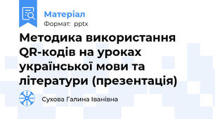 Методика використання QR-кодів на уроках української мови та літератури (презентація)
