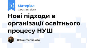 Нові підходи в організації освітнього процесу НУШ