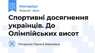 Спортивні досягнення українців. До Олімпійських висот