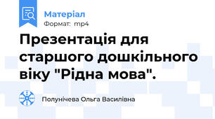 Презентація для старшого дошкільного віку "Рідна мова".