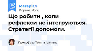 Що робити , коли рефлекси не інтегруються. Стратегії допомоги.