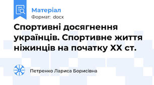 Спортивні досягнення українців. Спортивне життя ніжинців на початку ХХ ст.