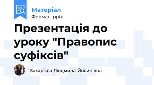Презентація до уроку "Правопис суфіксів"
