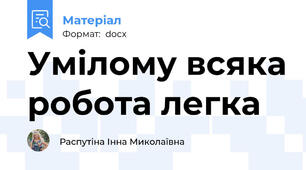 Умілому всяка робота легка