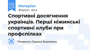 Спортивні досягнення українців. Перші ніжинські спортивні клуби при профспілках