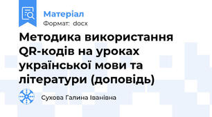 Методика використання QR-кодів на уроках української мови та літератури (доповідь)