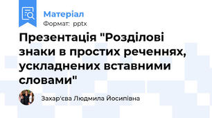 Презентація "Розділові знаки в простих реченнях, ускладнених вставними словами"