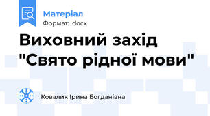 Виховний захід "Свято рідної мови"