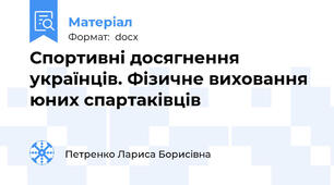 Спортивні досягнення українців. Фізичне виховання юних спартаківців