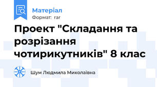 Проект "Складання та розрізання чотирикутників" 8 клас