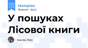 У пошуках Лісової книги