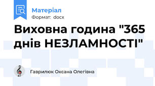 Виховна година "365 днів НЕЗЛАМНОСТІ"